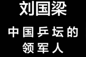 乒乓球界的领军人物——刘国梁！