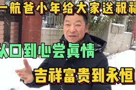 一航爸小年送出祝福顺口溜，从口到心尝真情，吉祥富贵到永恒！视频封面
