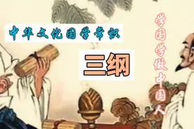 中华文化国学常识《三纲》学国学做中国人