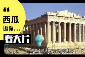 古希腊文明：西方文明的基石。视频封面
