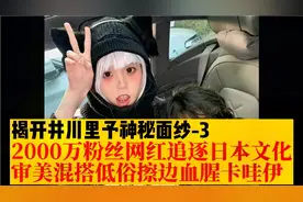 2000万粉丝网红井川里予追逐日本文化，混搭低俗擦边血腥卡哇伊！