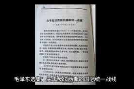 《毛泽东选集》关于反法西斯的国际统一战线视频封面