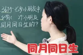 ☞在367个7岁小朋友中，至少有几个小朋友是同月同日生的？视频封面
