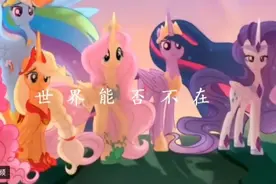 小马利亚，紫悦朋友和紫悦变成公主的样子视频封面