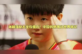 孙颖莎励志金句盘点！中国的骄傲让世界铭记