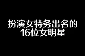 扮演女特工的出名的16位女明星#黑屏幕视频封面