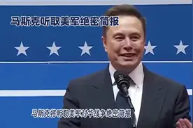 马斯克听取美军绝密简报视频封面