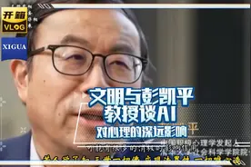 人类文明的定义与彭凯平教授谈AI对心理的深远影响！视频封面