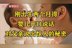 刚出生两个月得婴儿开口说话，对父亲说出惊人的秘密