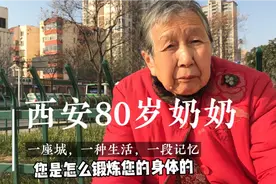 西安八十岁老奶奶，纺织厂工作几十年，退休金是多少？养老不容易视频封面