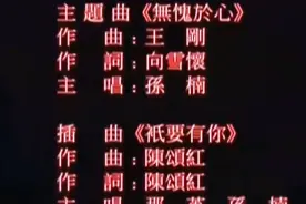 2000《少年包青天》主题曲《无愧于心》最喜欢看的电视剧播出必看