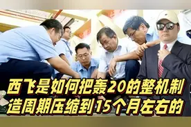 西飞是如何把轰20整机制造周期压缩到15个月左右的？视频封面