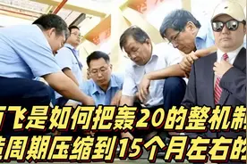 西飞是如何把轰20整机制造周期压缩到15个月左右的？视频封面