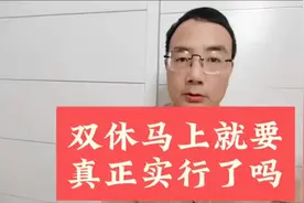 想要让打工人真正实现双休，必修把最低工资提高一倍。