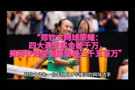 “郑钦文网球荣耀：四大满贯奖金破千万视频封面