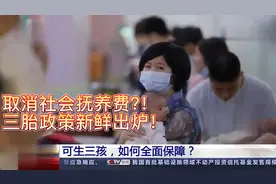 取消社会抚养费，三胎政策新鲜出炉！专家来给你解答其中问题！视频封面