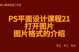 PS平面设计课程21 打开图片 图片格式的介绍