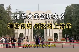 【超详细】清华大学游览攻略视频封面