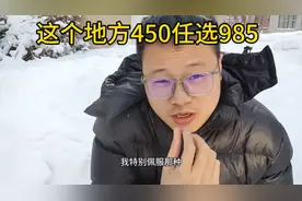 这个地方450分任选985，这里15年免费教育，200分多可以上本科视频封面