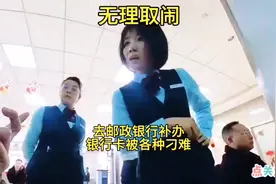 男子去邮政银行补办银行卡#被各种刁难！视频封面