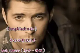 欧美乡村音乐男神低音炮乔什·特纳成名曲《long black train》