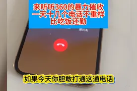 快听下360暴力催收，一天十几个电话，比吃饭还勤视频封面