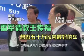 雷军请教王传福：想做五十万以内最好开的车，两位大佬深入交流！视频封面
