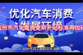 杭州市汽车置换更新补贴标准再加码视频封面