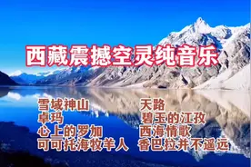 西藏震撼心灵纯音乐，带你走进雪山之巅！