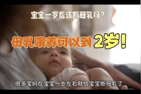宝宝母乳可以喂到2岁！不要着急给孩子断奶了～视频封面