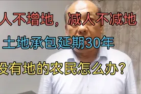 增人不增地，减人不减地，土地承包延期30年，没有地的农民怎么办视频封面