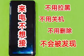 手机来电不想接？教你不用拉黑和关机，号码打不通还不会被发现视频封面
