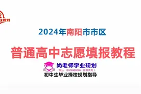 2024年南阳市中心城区中考志愿填报教程