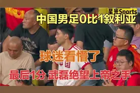 0-1叙利亚！中国男足又输了！决战时刻，现场2万球迷彻底绝望了！视频封面