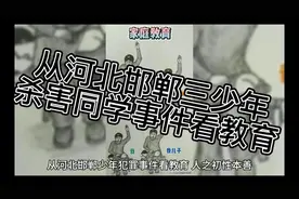 从河北邯郸三少年杀害同学事件谈教育视频封面
