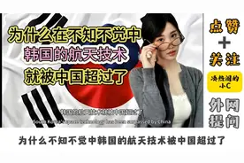 外国网友提问：为什么在不知不觉中韩国的航天技术就被中国超过了视频封面