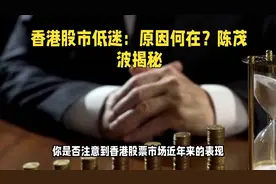 香港股市低迷：原因何在？陈茂波揭秘