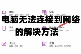 电脑无法连接到网络的解决方法+win10+Win7系统各种版本永久激…视频封面