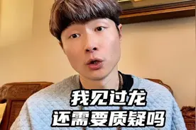 我见过龙还需要质疑吗？你没见过不代表不存在！#帝师