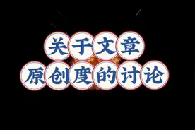 你写的文章连原创度都不够，你还想挣钱米？发文章前一定要检测视频封面