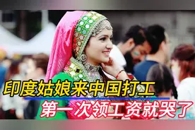 印度姑娘来中国打工，第一次拿到工资就忍不住哭了，到底咋回事？