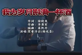 全民K歌优质翻唱作品推荐《我为岁月斟满一杯酒》#原创视频视频封面