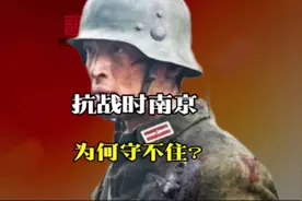 抗日战争时期，南京为何守不住？
