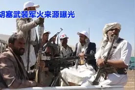 你是否好奇，胡塞武装的军火究竟从何而来？视频封面