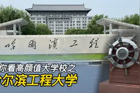 带你逛大学校园第48集：带你逛哈尔滨工程大学，详细讲解视频封面