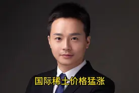 国际稀土价格猛涨，市场前景广阔！视频封面