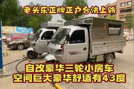 老头乐三轮房车经过改装后 不但空间巨大豪华舒适 而且是合法上路视频封面