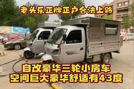 老头乐三轮房车经过改装后 不但空间巨大豪华舒适 而且是合法上路