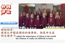 全世界不但说中国话还唱中文歌！外网看国外小朋友唱中文歌！
