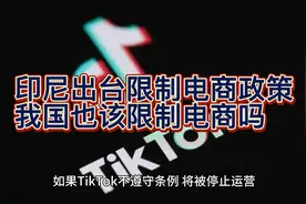 印尼出台限制电商政策，引发热议，我国也该限制电商过度扩张吗？视频封面